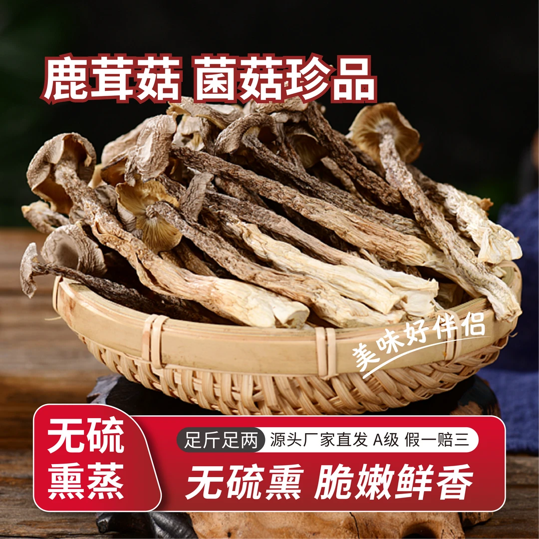 徐郡阳A级鹿茸菌菇糖友放心吃营养干净无砂无硫熏免洗脆鲜