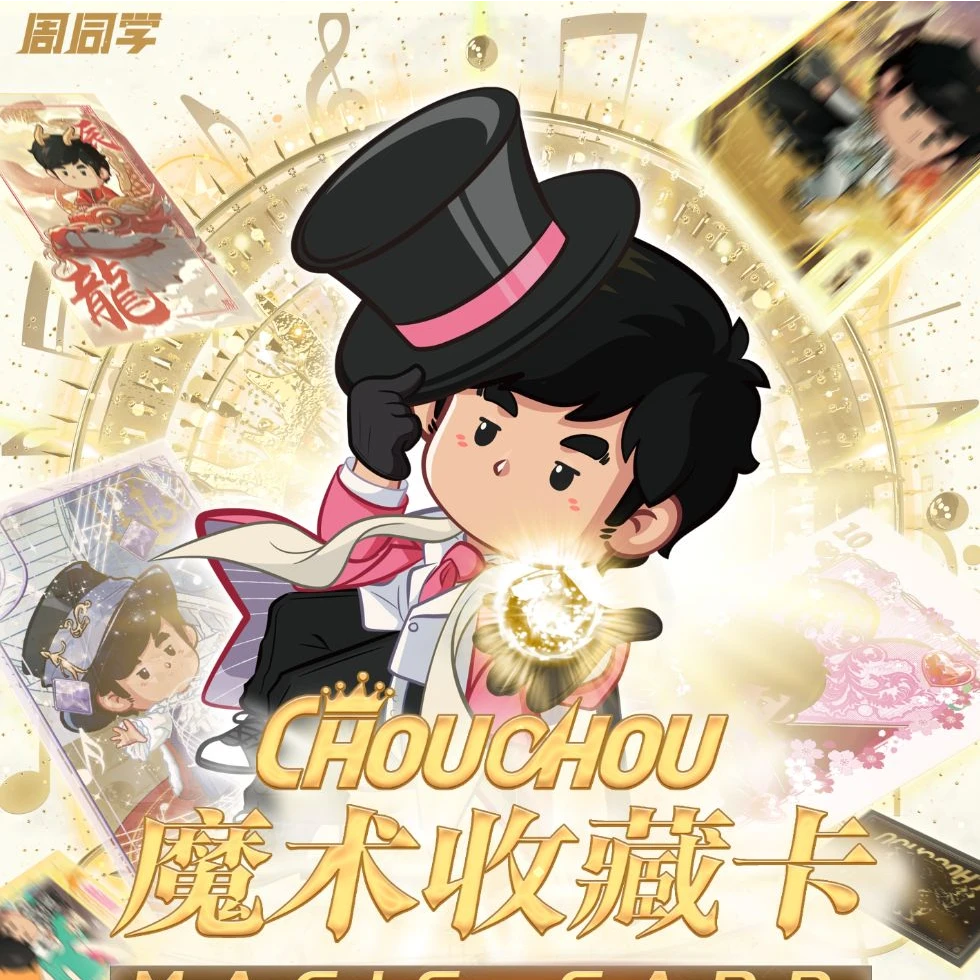 周同学周同学官方魔术卡牌单盒(默认代拆）