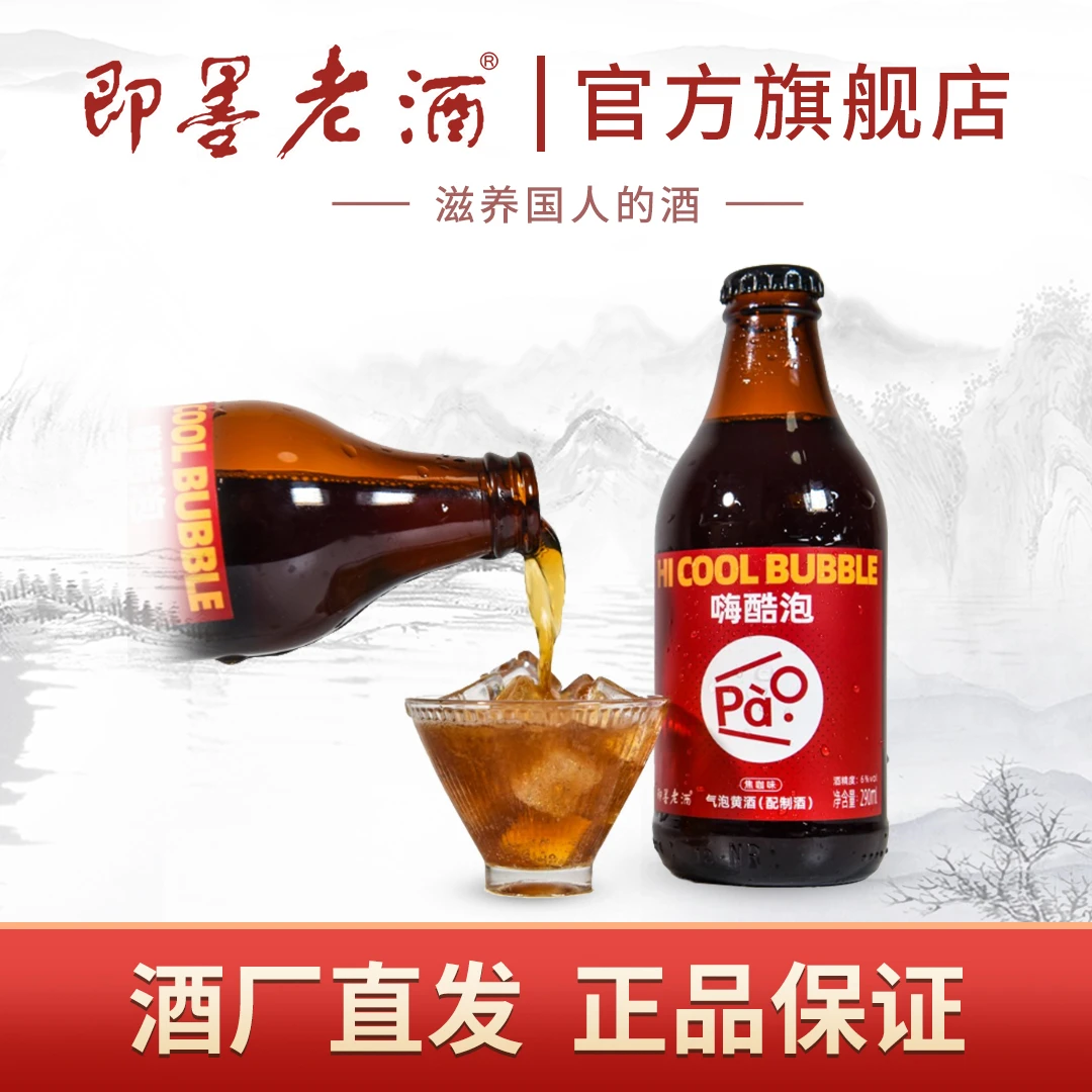 即墨老酒嗨酷泡气泡黄酒焦咖味290ml*12瓶/箱