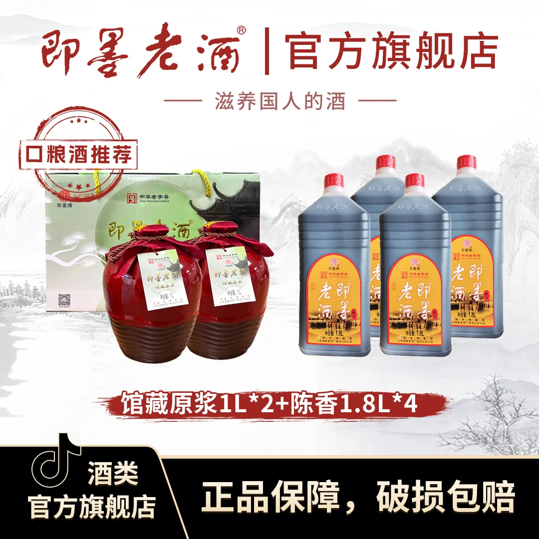 即墨老酒馆藏原浆1L*2坛＋即墨老酒陈香1.8L*4桶