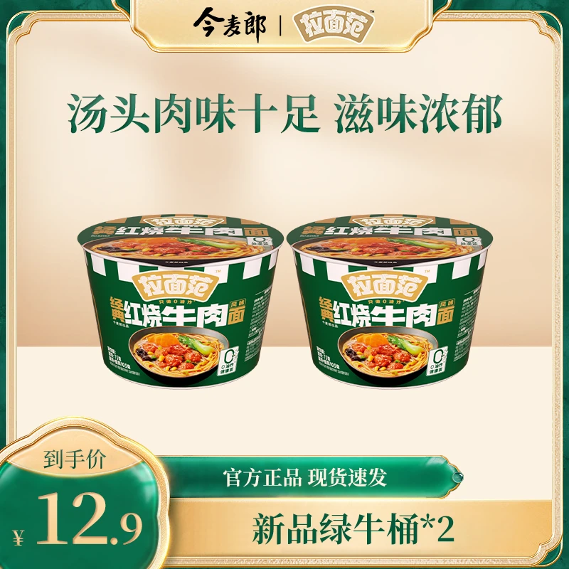 【新品上新】今麦郎拉面范绿牛桶红烧牛肉风味面0油炸面速食方便面