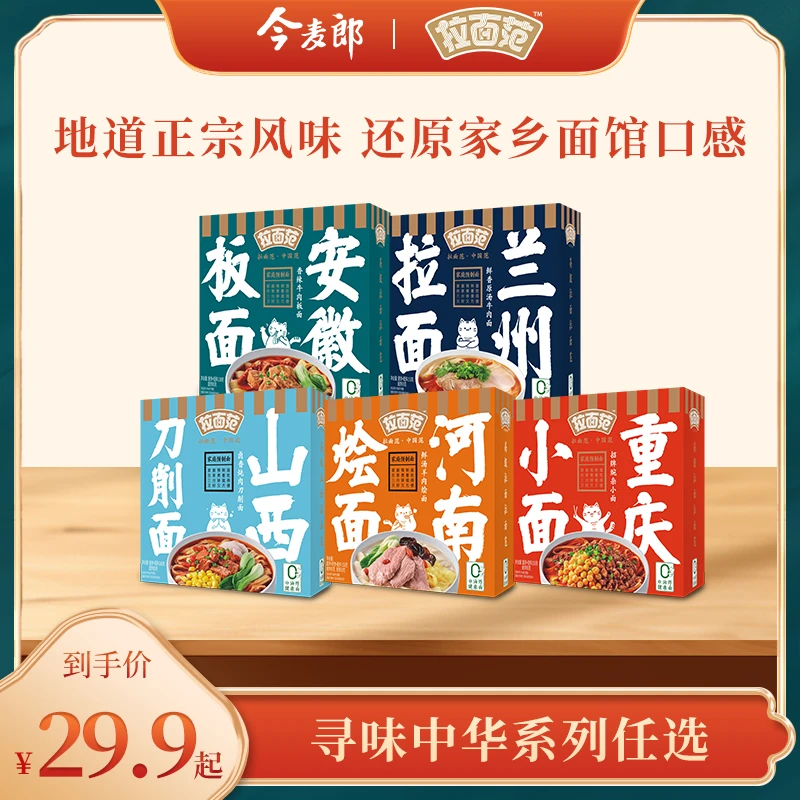 【店铺专享】国货今麦郎拉面范寻味中华盒装0油炸面速食多口味方便