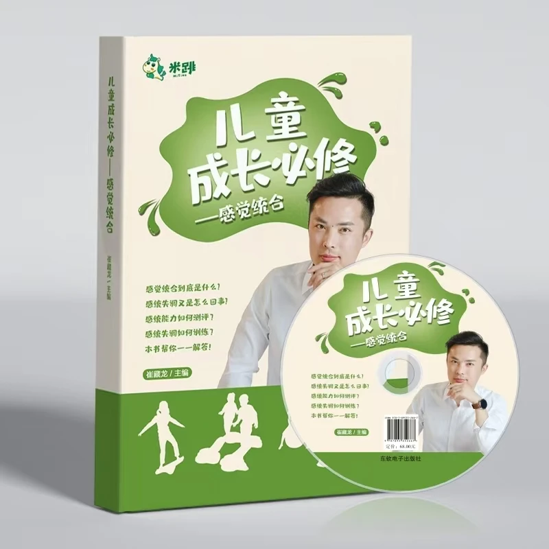 家长必读《儿童成长必修-感觉统合》 儿童成长必备书籍
