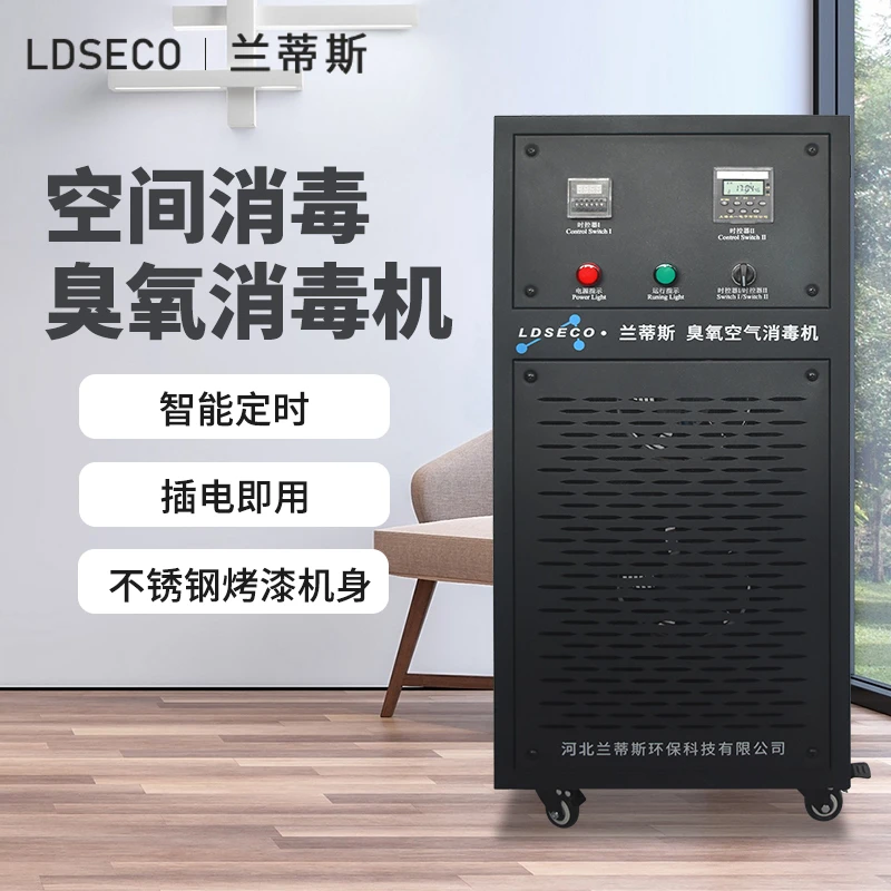 兰蒂斯移动臭氧消毒机会议室空气净化杀菌消毒无死角无残留KY-D