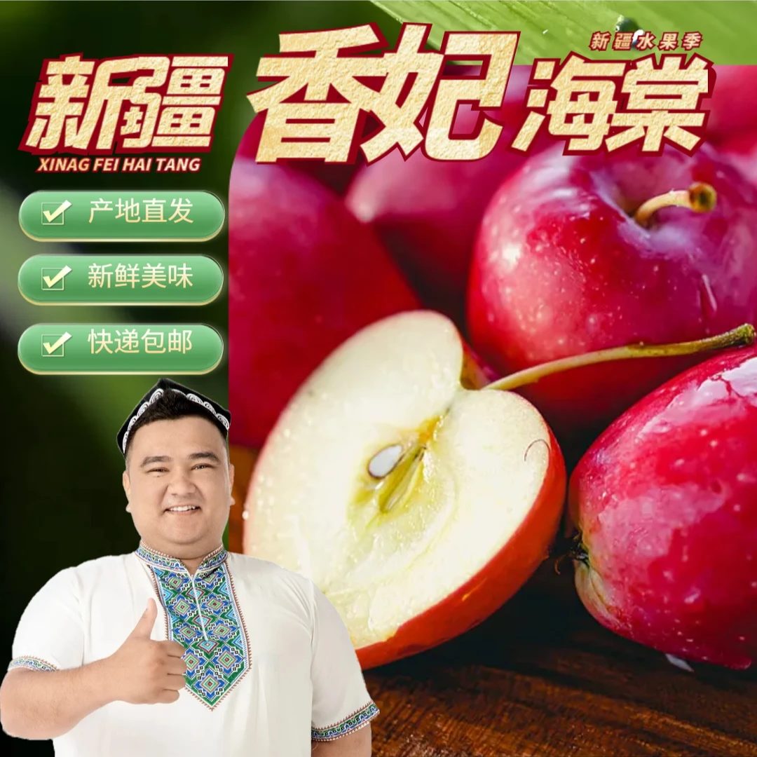 【升级发货】新疆香妃海棠果新疆产地直发脆甜可口5斤装全国包邮