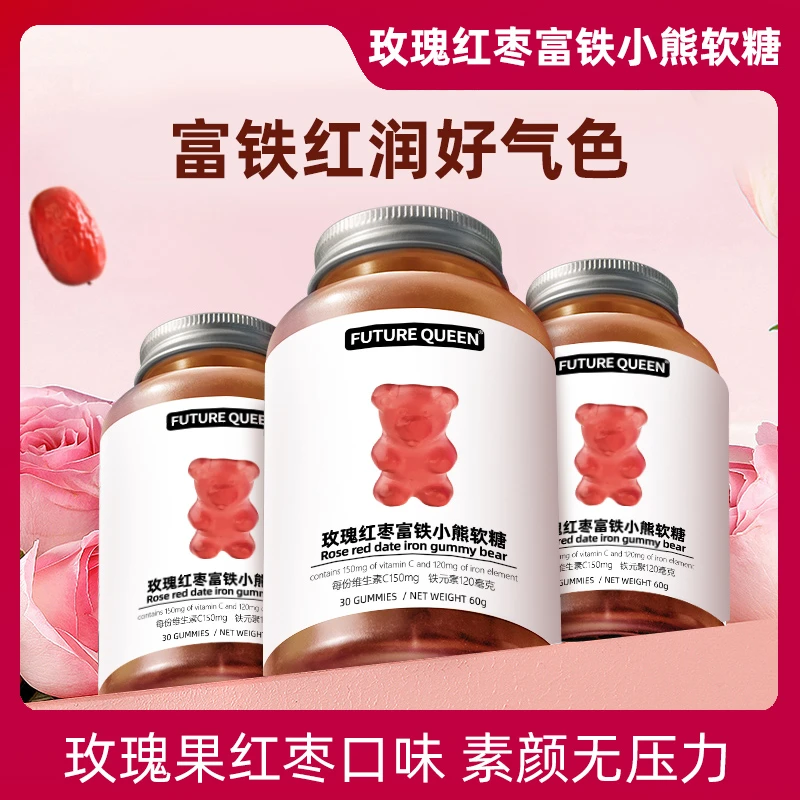 3瓶 玫瑰富铁小熊软糖红枣补铁软糖儿童孕妇气血女性营养品