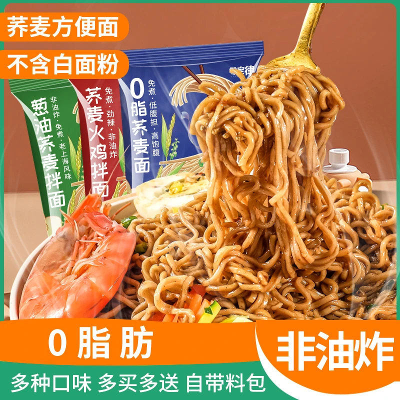 0脂荞麦面方便面拌面免煮正宗葱油火鸡荞麦面非油炸饱腹代餐速食