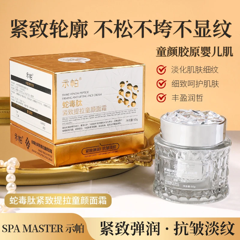 【蛇毒童颜舱 】示帕SPA MASTER 示帕蛇毒肽紧致提拉童颜面霜（新）