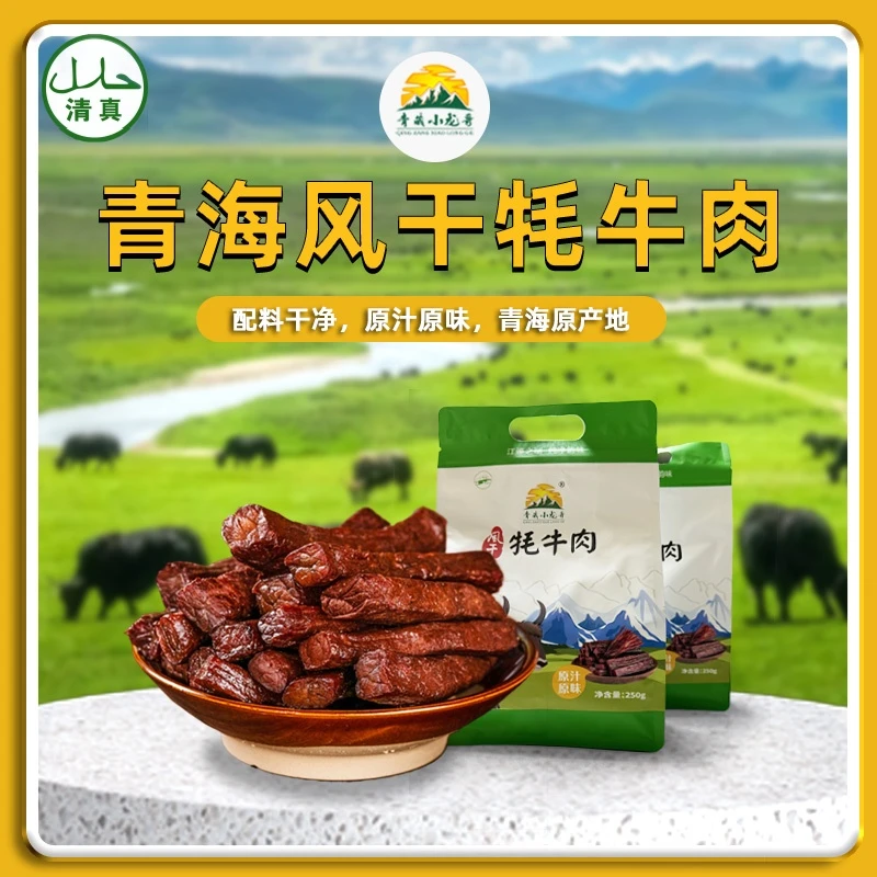 青藏小龙哥 风干牦牛肉干  500g包邮