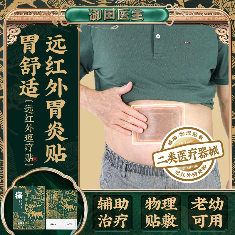 御田医生远红外理疗贴 慢性胃炎 慢性肠炎 胃肠问题 胃不适