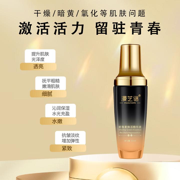 漫芝谜虾青素焕活精华液
