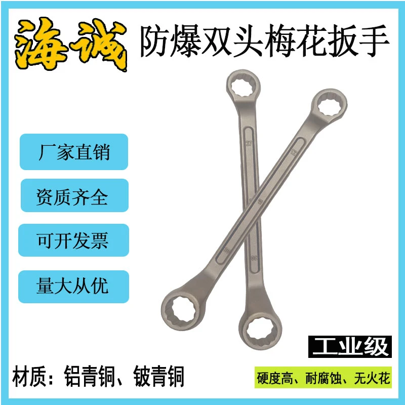海诚牌防爆双头梅花扳手 眼镜扳手 无火花扳手双梅扳手铜制铝青铜
