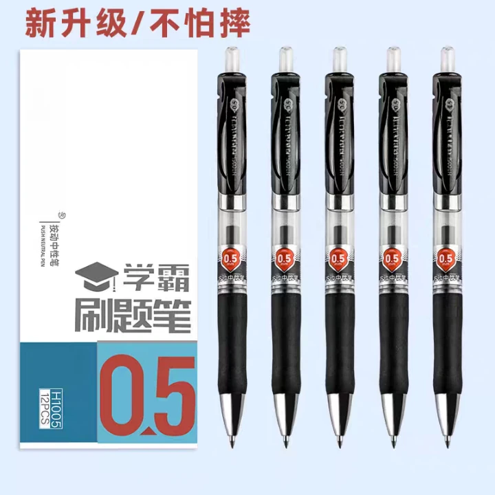 新疆包邮博慧1005按动中性笔（0.5mm）