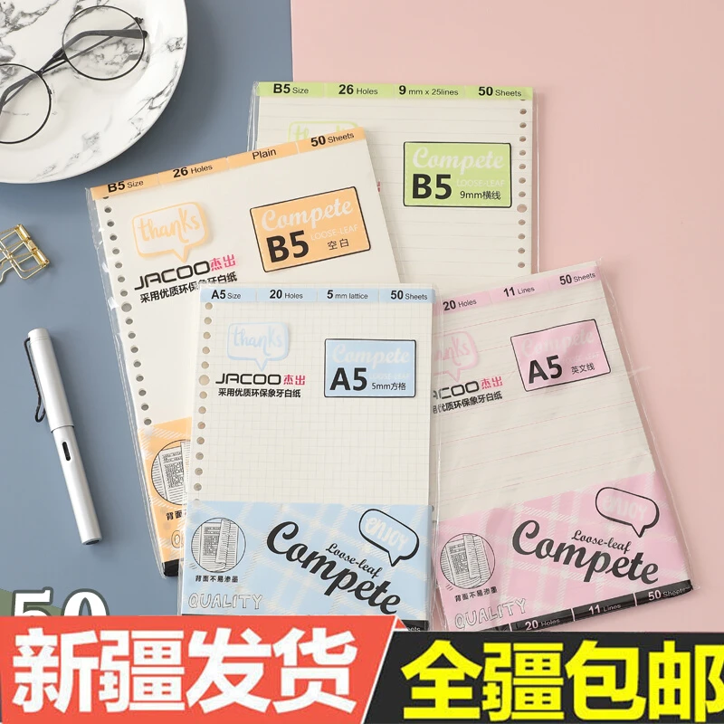 新疆包邮杰出A5/B5活页芯