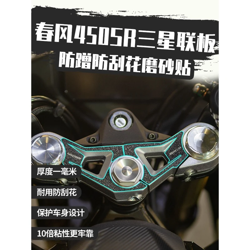 适用春风450SR三星联板磨砂贴改装件摩托车防水防蹭防刮保护贴纸