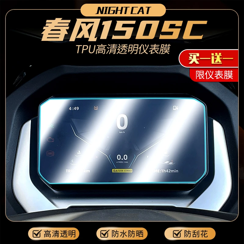 适用于春风150SC仪表膜摩托车改装大灯膜贴膜车衣保护膜配件大全