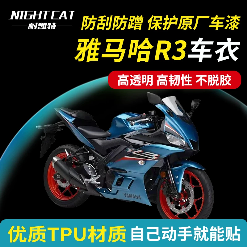耐凯特NIGHTCAT 适用雅马哈R3改装隐形车衣贴纸保护仪表大灯膜