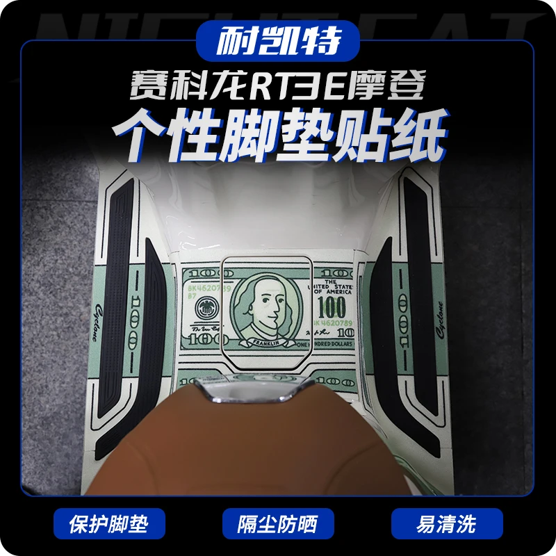 适用赛科龙RT3E防丢脚垫贴纸贴花脚踏防刮贴花保护膜拉花改装配件