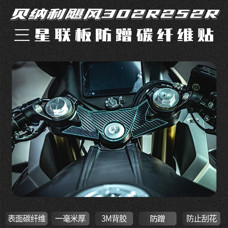 适用贝纳利飓风302R碳纤维保护改装摩托车手把上三星联板防刮贴纸