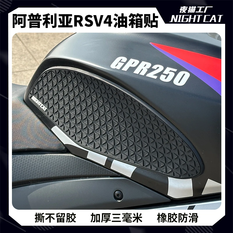 适用阿普利亚RSV4改装油箱贴鱼骨防滑贴油箱贴纸保护贴侧贴配件
