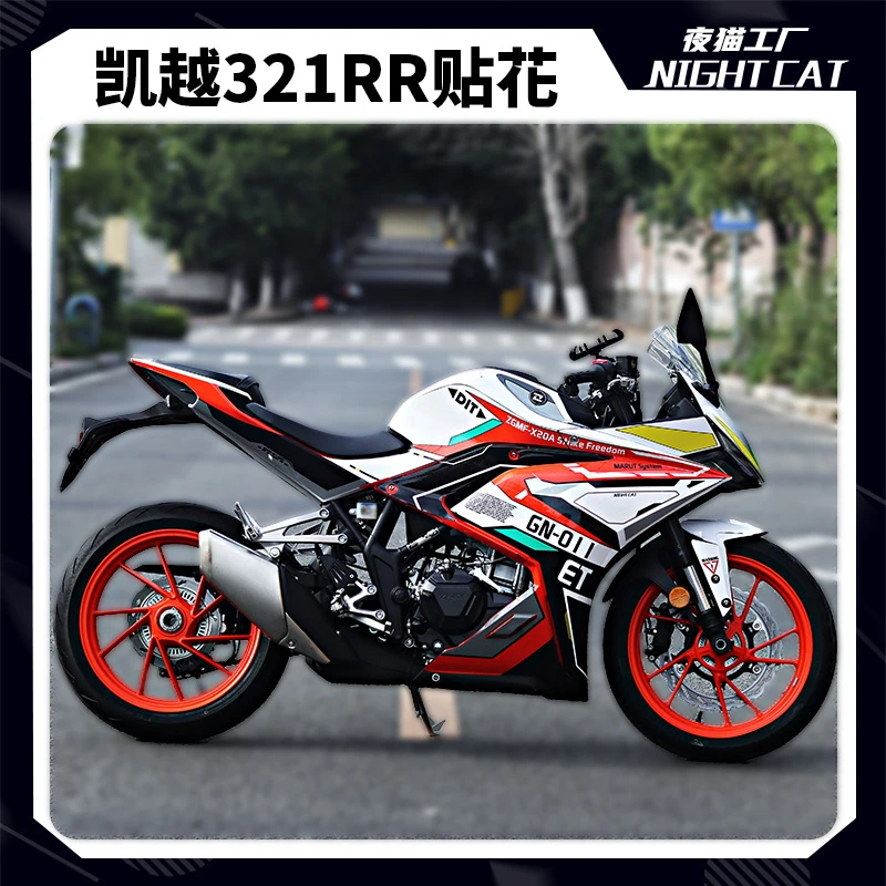 凯越321rr改装贴纸刺鸟250rr全车贴花车身拉花版花版画支持定制