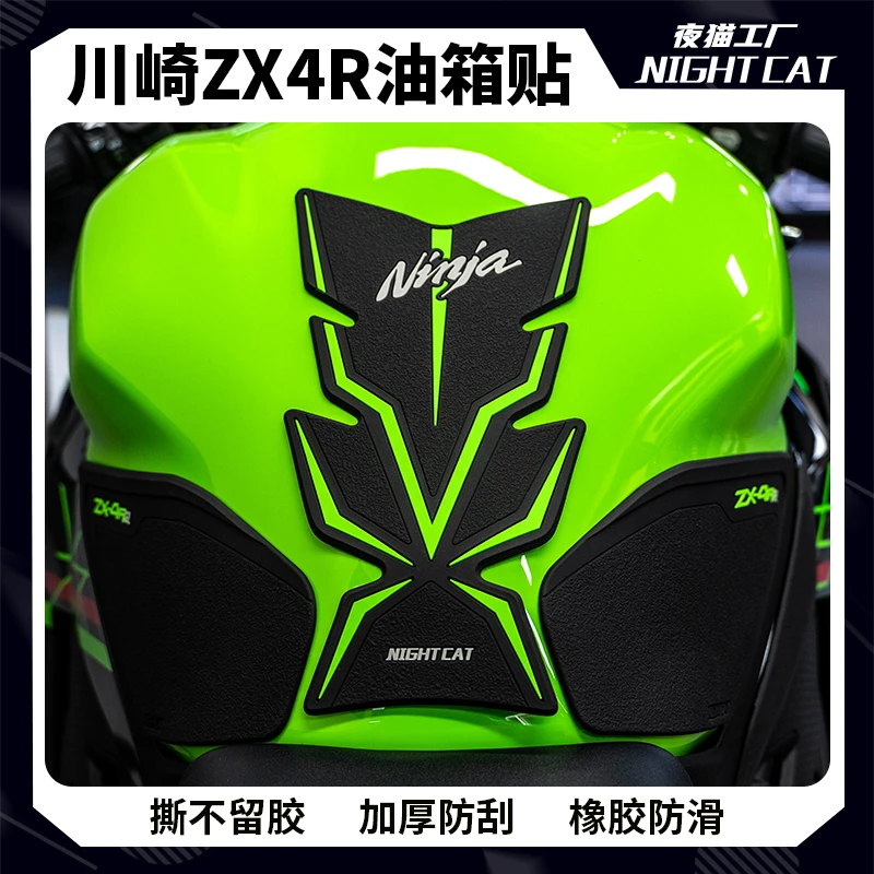 适用川崎ZX4R油箱贴改装摩托车配件鱼骨ZX4RR防滑贴防刮保护车贴