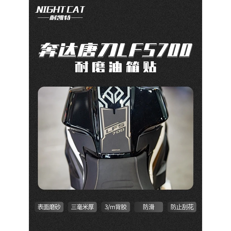 耐凯特NIGHTCAT适用奔达唐刀LFS700改装油箱贴鱼骨贴防滑贴配件