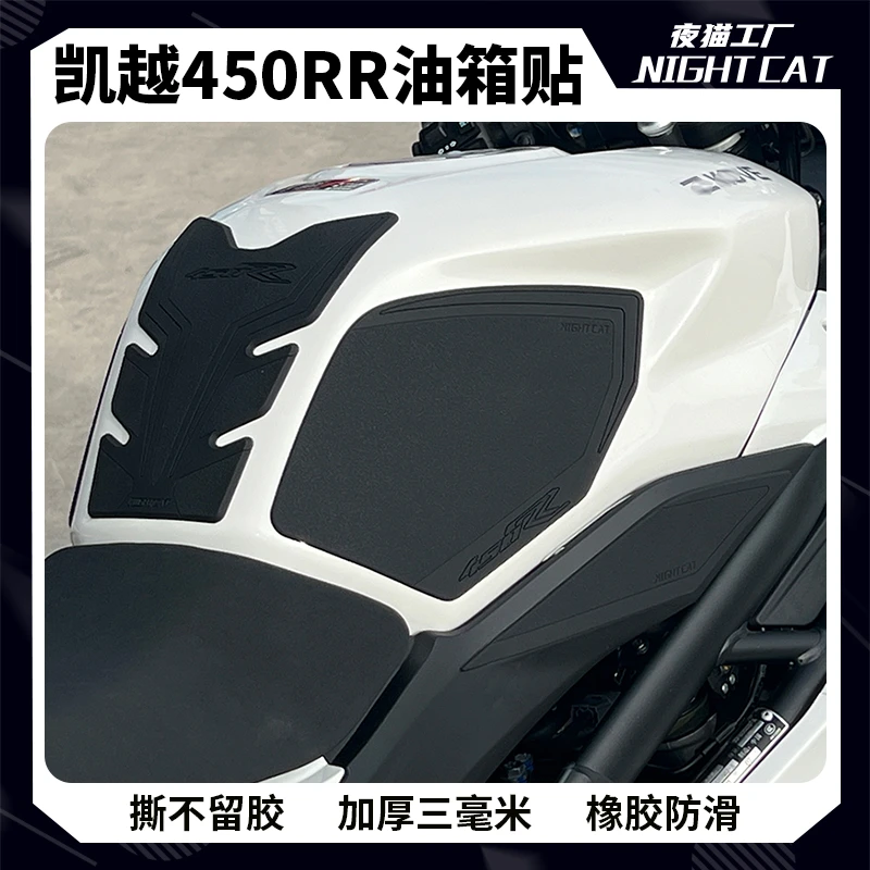 适用 凯越450rr油箱贴改装车身摩托车防滑贴鱼骨贴防刮贴油箱侧贴