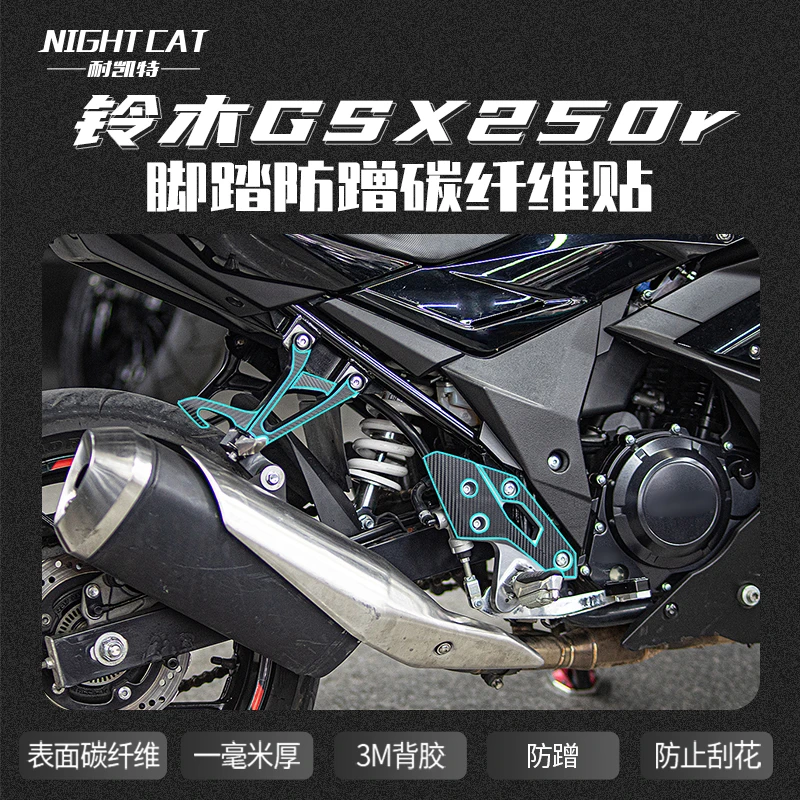NIGHTCAT 铃木GSX250R脚踏碳纤维贴保护贴防蹭贴纸防刮花改装配件
