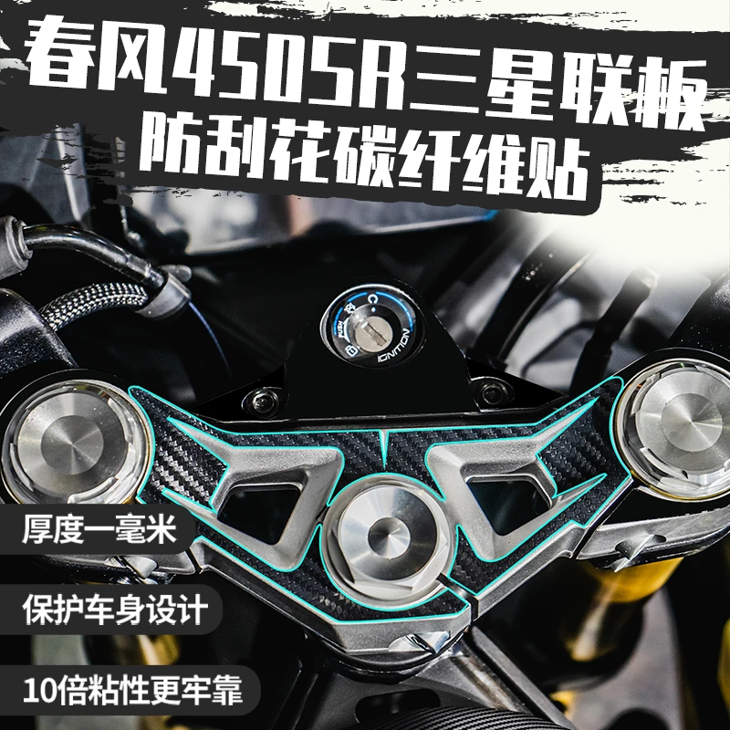 适用春风450SR碳纤维保护改装配件摩托车手把上三星联板防刮贴纸