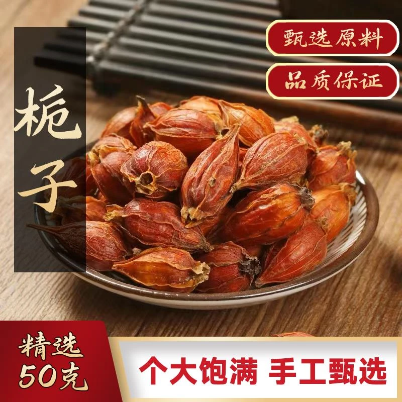 栀子中药材500克精选饱满山栀子黄栀子栀子茶栀子干果干上色枝子