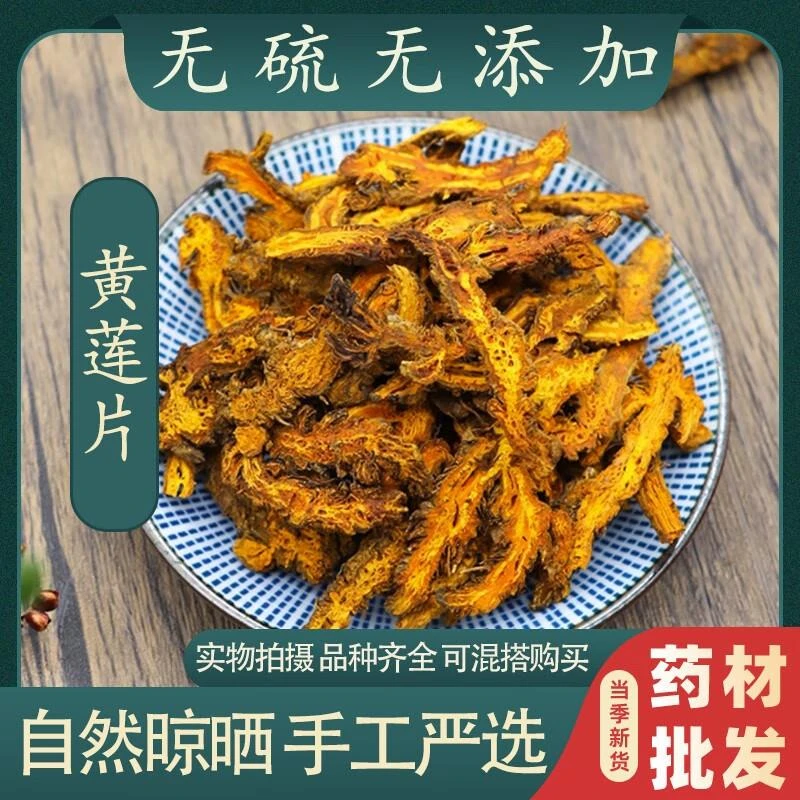正宗四川黄莲中药材500克鸡爪黄莲切片川黄连正非野生品裕同德中