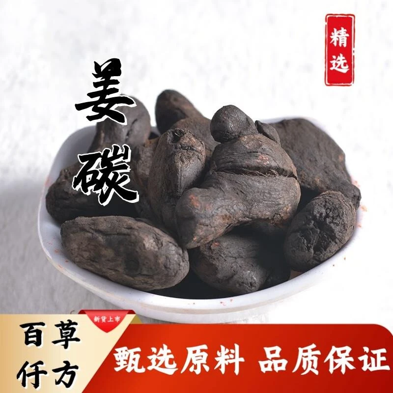 甄选炮姜炭中药材 姜碳500克 泡姜 干姜炭 煨姜 姜炭 黑姜 炮姜炭