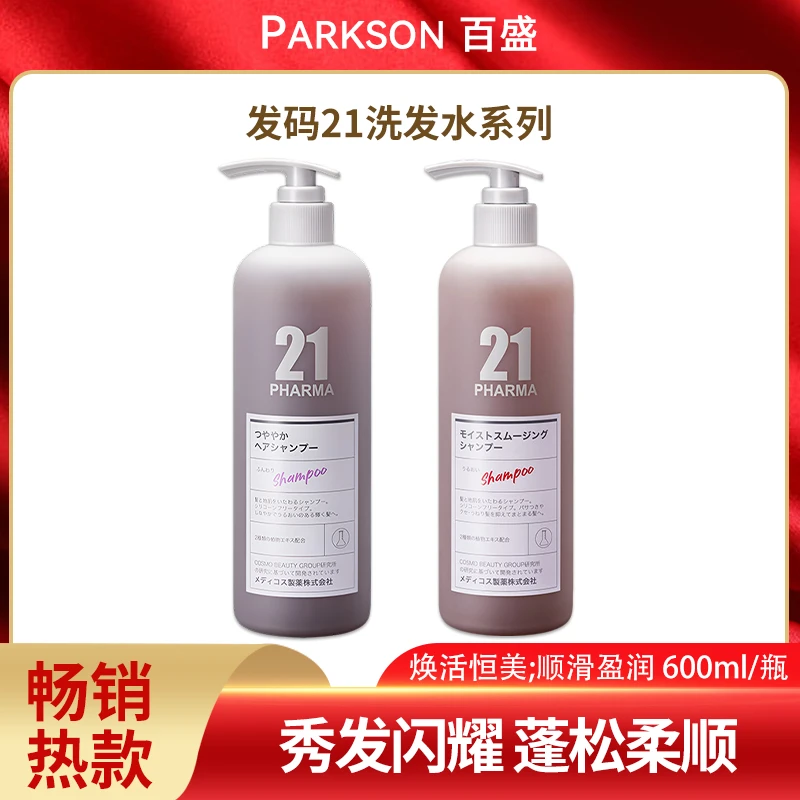 发玛21顺滑盈润/焕活恒美洗发水600ml，补水保湿顺滑滋养秀发（B1）