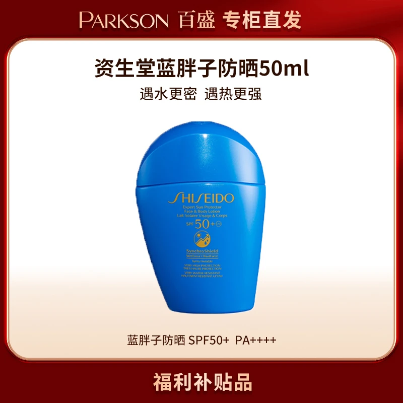 【福利】SHISEIDO/资生堂蓝胖子防晒SPF50水感轻薄不粘腻防晒