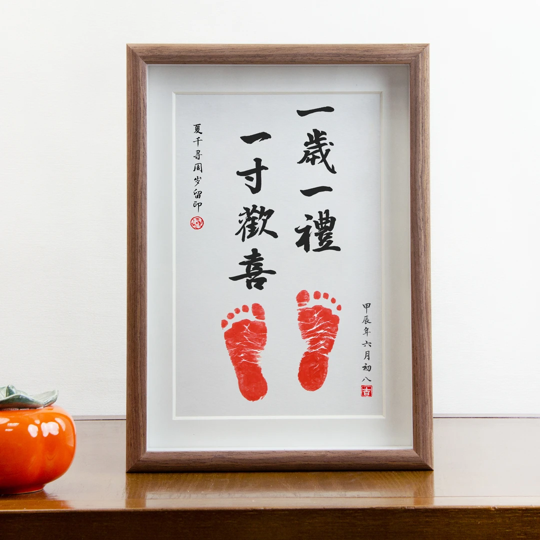 一岁一礼周岁满月百天宝宝手足字画印挂件摆台