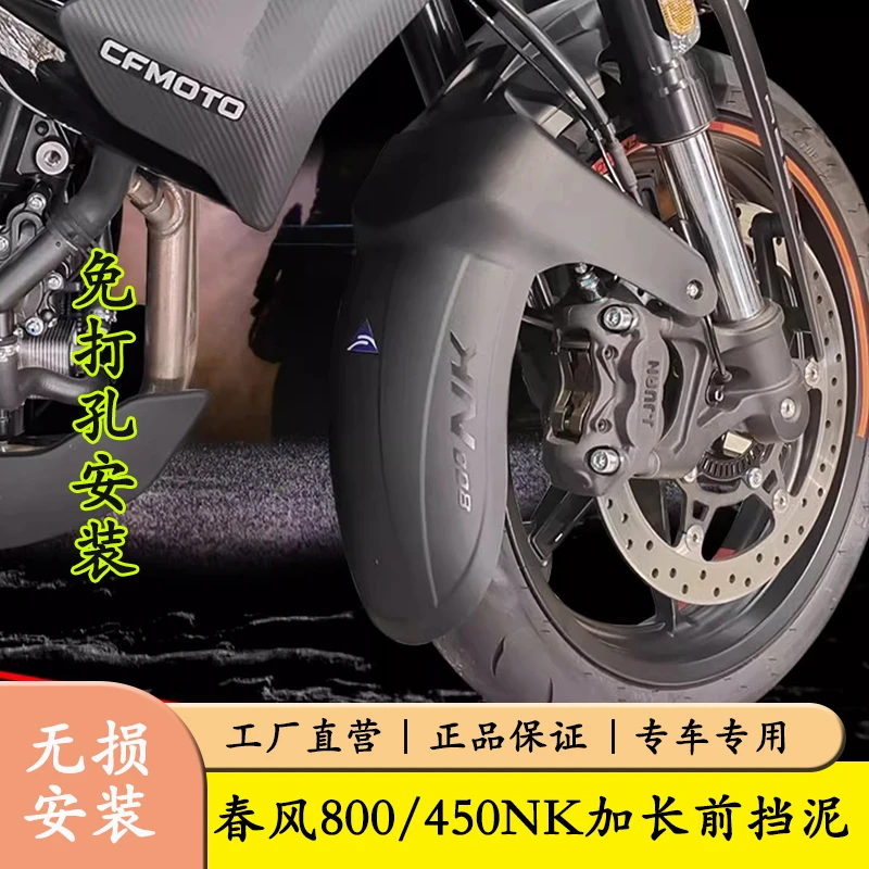 适用春风800NK/675NK前挡泥板450NK加长加宽前挡泥改装防水溅挡泥