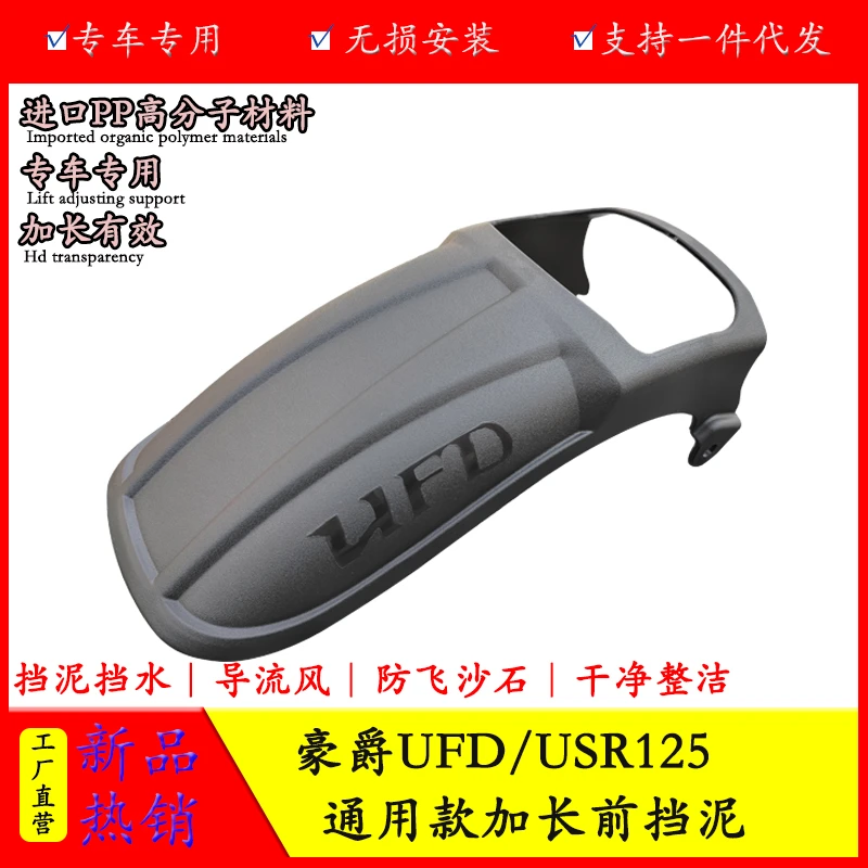 适用豪爵UFD125前挡泥板USR125加长挡泥皮免打孔无损改装防泥水溅