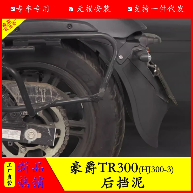 适用豪爵TR300后挡泥板加长前挡泥加宽挡泥瓦HJ300-3A改装挡泥盾