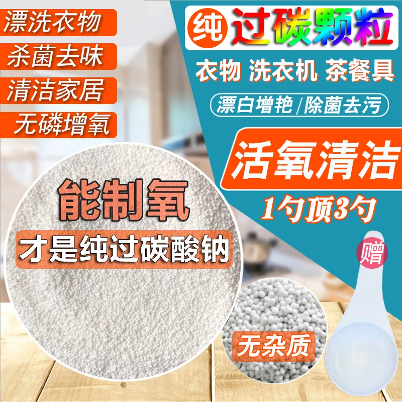 强效家用散装过碳酸钠爆炸盐洗衣去污增白剂去污强力去黄家用去渍