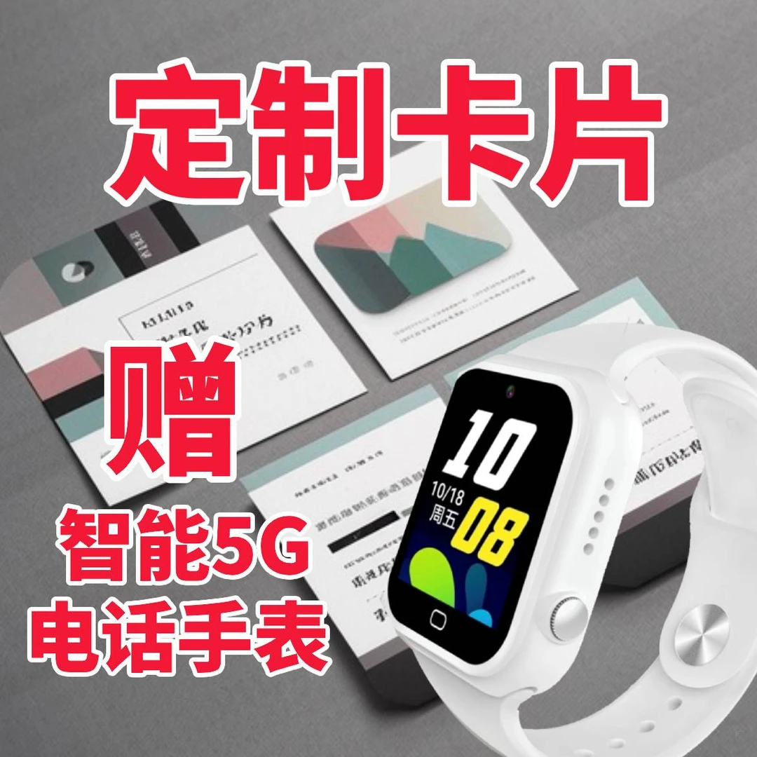 智能电话手表柜定制卡片赠电话手表赠通卡赠50话费