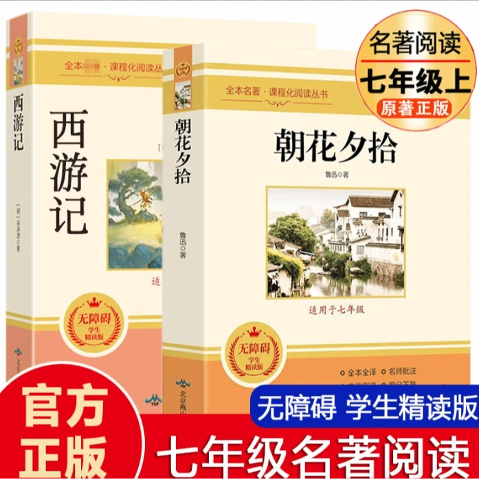 【七年级必读】朝花夕拾+西游记  海底两万里+骆驼祥子