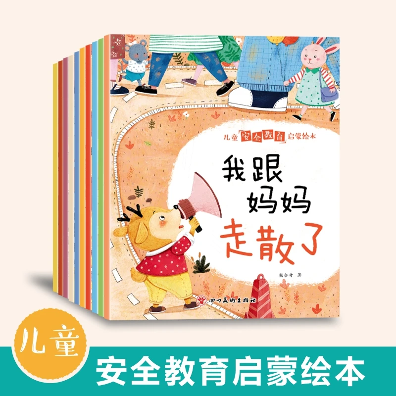 【全套10册】儿童安全教育启蒙绘本培养儿童安全意识自我保护能力