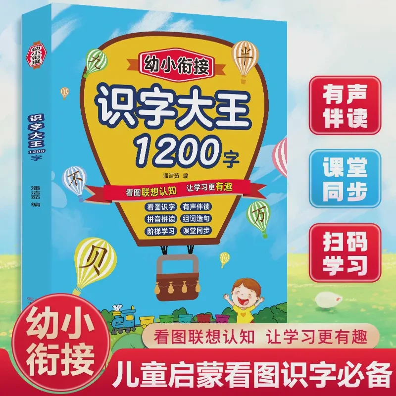 会说话的识字大王1200字书幼儿认字有声书学前趣味识字书学习书籍