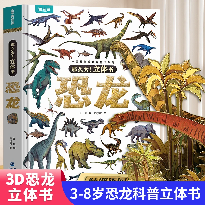 -那么大恐龙3d立体书 幼儿童翻翻书趣味科普恐龙百科机关书
