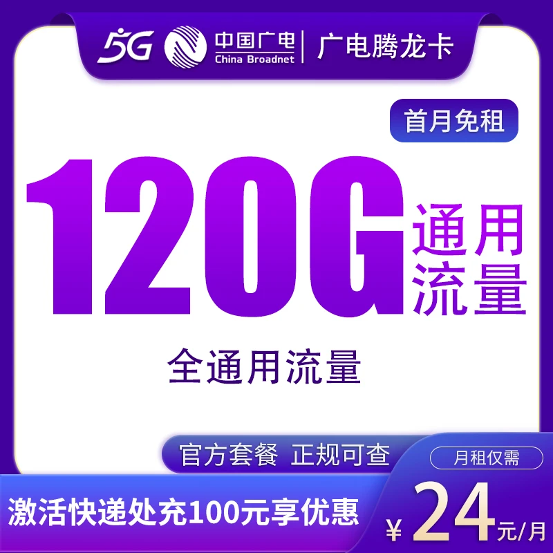 广电腾龙卡120G大流量电话卡手机卡不限速全国通用本地归属