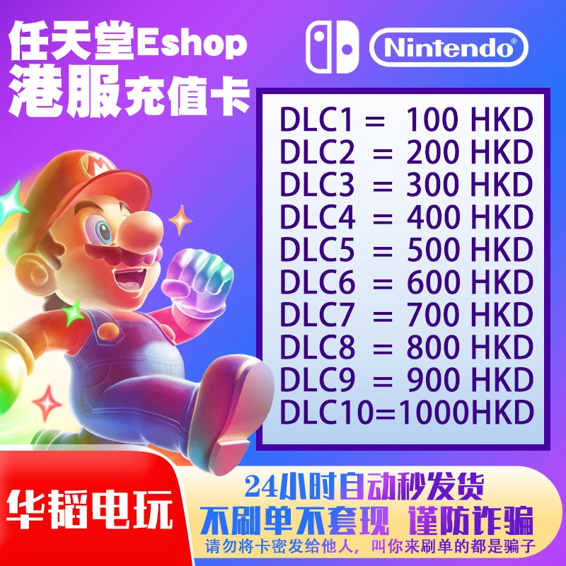 【自动秒发】Switch港服点卡 NS港区充值卡 eshop香港预付卡 兑换码