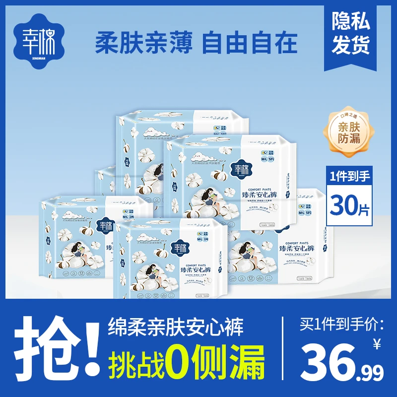 幸棉安睡裤【30片装】生理期专用安心睡防漏超薄透气大码瞬吸经期裤