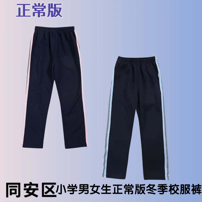 厦门市同安区小学生男生女生新款冬季校服长裤