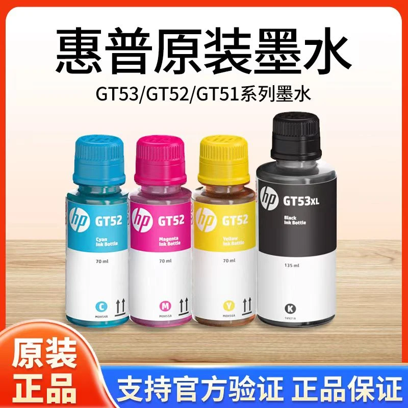 原装墨水GT53 GT52(整套4支 ）适用惠普喷墨墨仓黑色彩色防水耗材